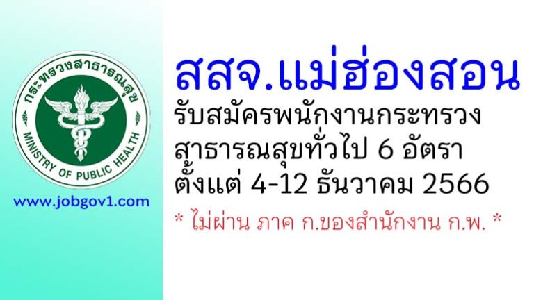 สำนักงานสาธารณสุขจังหวัดแม่ฮ่องสอน รับสมัครพนักงานกระทรวงสาธารณสุขทั่วไป 6 อัตรา