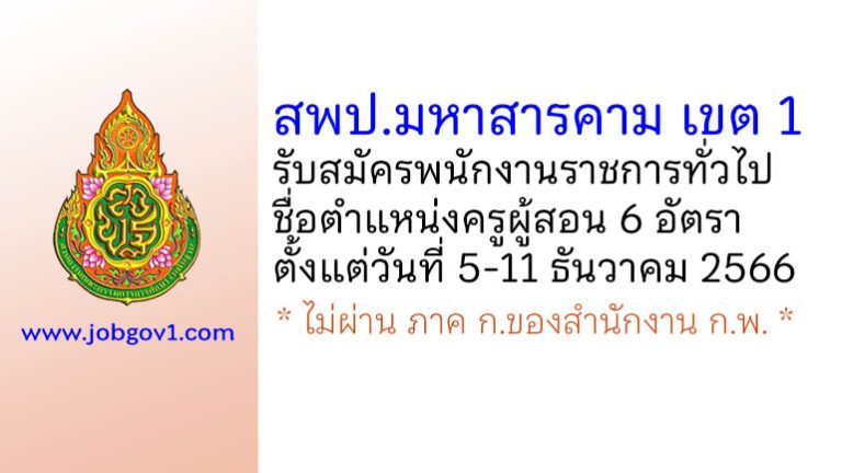 สพป.มหาสารคาม เขต 1 รับสมัครพนักงานราชการทั่วไป ตำแหน่งครูผู้สอน 6 อัตรา