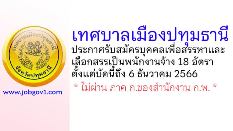 เทศบาลเมืองปทุมธานี รับสมัครบุคคลเพื่อสรรหาและเลือกสรรเป็นพนักงานจ้าง 18 อัตรา