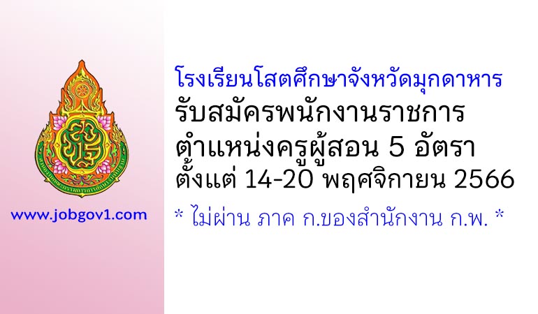 โรงเรียนโสตศึกษาจังหวัดมุกดาหาร รับสมัครพนักงานราชการ ตำแหน่งครูผู้สอน 5 อัตรา