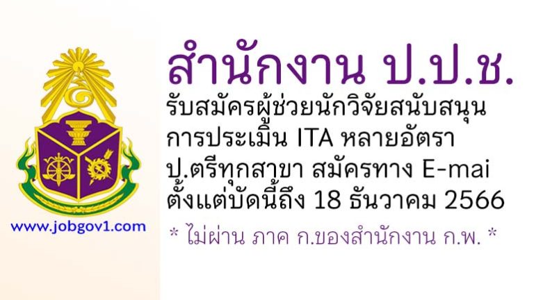 สำนักงาน ป.ป.ช. รับสมัครผู้ช่วยนักวิจัยสนับสนุนการประเมิน ITA หลายอัตรา