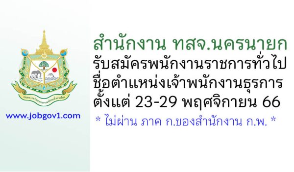สำนักงาน ทสจ.นครนายก รับสมัครพนักงานราชการทั่วไป ตำแหน่งเจ้าพนักงานธุรการ