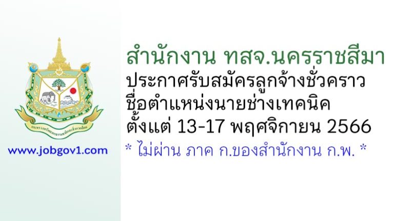 สำนักงาน ทสจ.นครราชสีมา รับสมัครลูกจ้างชั่วคราว ตำแหน่งนายช่างเทคนิค