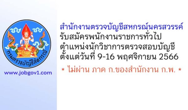 สำนักงานตรวจบัญชีสหกรณ์นครสวรรค์ รับสมัครพนักงานราชการทั่วไป ตำแหน่งนักวิชาการตรวจสอบบัญชี