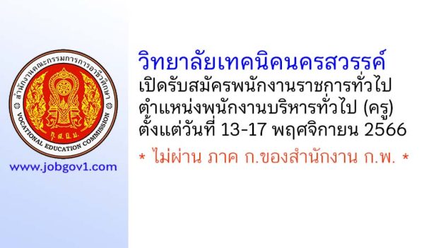 วิทยาลัยเทคนิคนครสวรรค์ รับสมัครพนักงานราชการทั่วไป ตำแหน่งพนักงานบริหารทั่วไป (ครู)