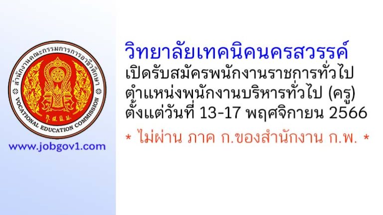 วิทยาลัยเทคนิคนครสวรรค์ รับสมัครพนักงานราชการทั่วไป ตำแหน่งพนักงานบริหารทั่วไป (ครู)