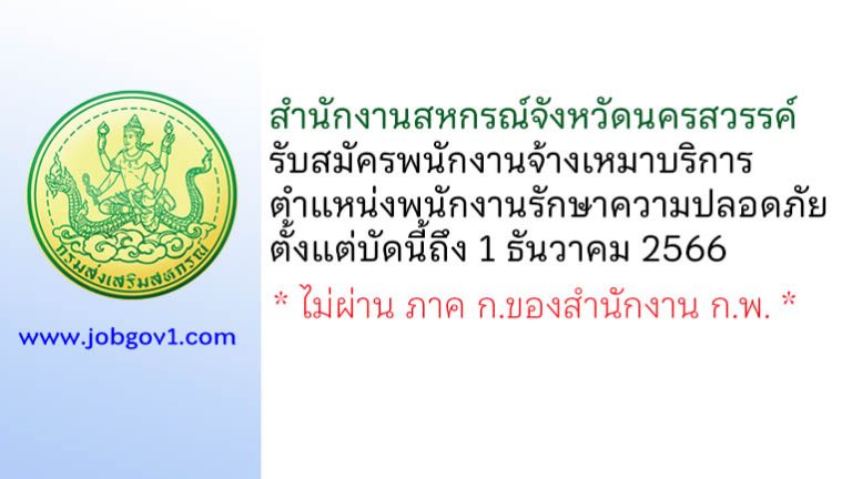 สำนักงานสหกรณ์จังหวัดนครสวรรค์ รับสมัครพนักงานจ้างเหมาบริการ ตำแหน่งพนักงานรักษาความปลอดภัย
