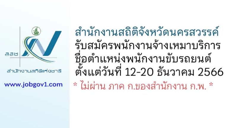 สำนักงานสถิติจังหวัดนครสวรรค์ รับสมัครพนักงานจ้างเหมาบริการ ตำแหน่งพนักงานขับรถยนต์
