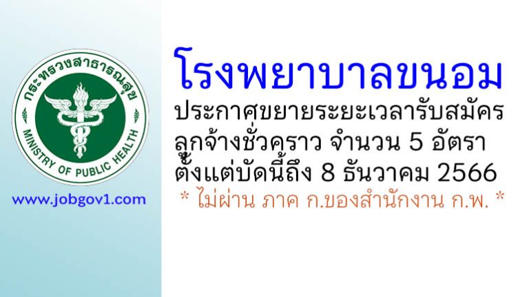 โรงพยาบาลขนอม ขยายระยะเวลารับสมัครลูกจ้างชั่วคราว 5 อัตรา