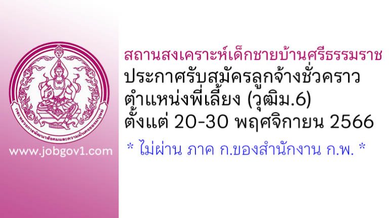 สถานสงเคราะห์เด็กชายบ้านศรีธรรมราช รับสมัครลูกจ้างชั่วคราว ตำแหน่งพี่เลี้ยง