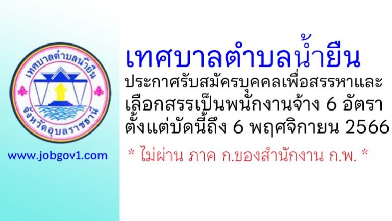 เทศบาลตำบลน้ำยืน รับสมัครบุคคลเพื่อสรรหาและเลือกสรรเป็นพนักงานจ้าง 6 อัตรา