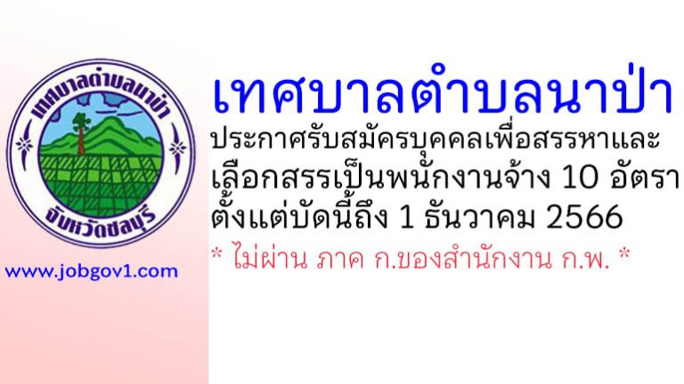 เทศบาลตำบลนาป่า รับสมัครบุคคลเพื่อสรรหาและเลือกสรรเป็นพนักงานจ้าง 10 อัตรา
