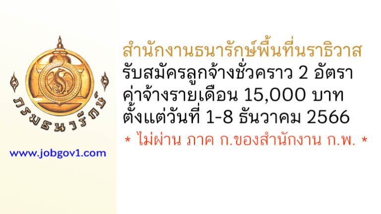 สำนักงานธนารักษ์พื้นที่นราธิวาส รับสมัครบุคคลเพื่อคัดเลือกเป็นลูกจ้างชั่วคราว 2 อัตรา