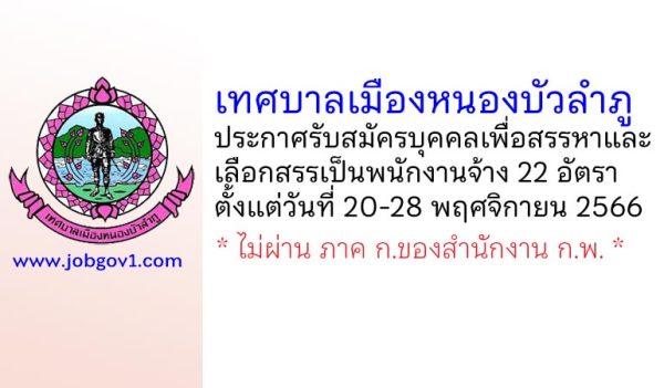 เทศบาลเมืองหนองบัวลำภู รับสมัครบุคคลเพื่อสรรหาและเลือกสรรเป็นพนักงานจ้าง 22 อัตรา