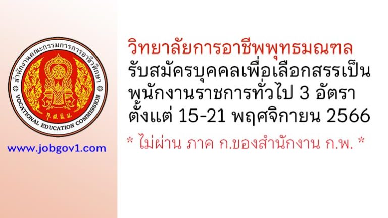 วิทยาลัยการอาชีพพุทธมณฑล รับสมัครบุคคลเพื่อเลือกสรรเป็นพนักงานราชการทั่วไป 3 อัตรา