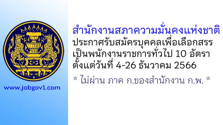 สำนักงานสภาความมั่นคงแห่งชาติ รับสมัครบุคคลเพื่อเลือกสรรเป็นพนักงานราชการทั่วไป 10 อัตรา