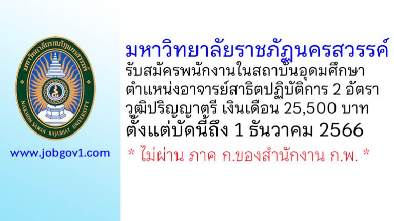 มหาวิทยาลัยราชภัฏนครสวรรค์ รับสมัครพนักงานในสถาบันอุดมศึกษา ตำแหน่งอาจารย์สาธิตปฏิบัติการ 2 อัตรา