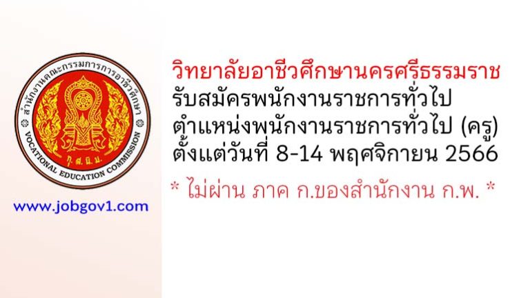 วิทยาลัยอาชีวศึกษานครศรีธรรมราช รับสมัครพนักงานราชการทั่วไป ตำแหน่งพนักงานราชการทั่วไป (ครู)