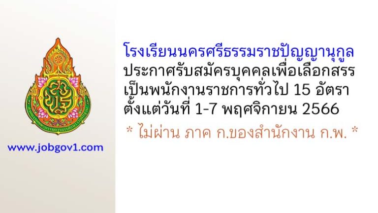 โรงเรียนนครศรีธรรมราชปัญญานุกูล รับสมัครบุคคลเพื่อเลือกสรรเป็นพนักงานราชการทั่วไป 15 อัตรา