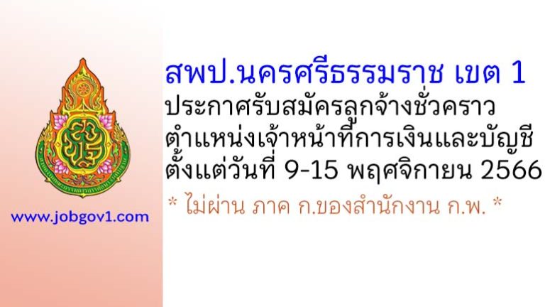 สพป.นครศรีธรรมราช เขต 1 รับสมัครลูกจ้างชั่วคราว ตำแหน่งเจ้าหน้าที่การเงินและบัญชี