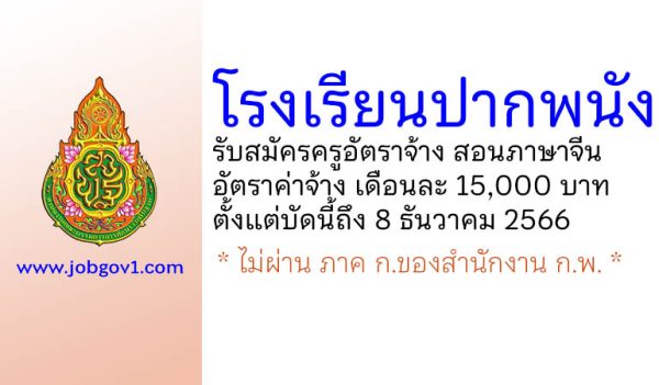 โรงเรียนปากพนัง รับสมัครครูอัตราจ้าง สอนภาษาจีน