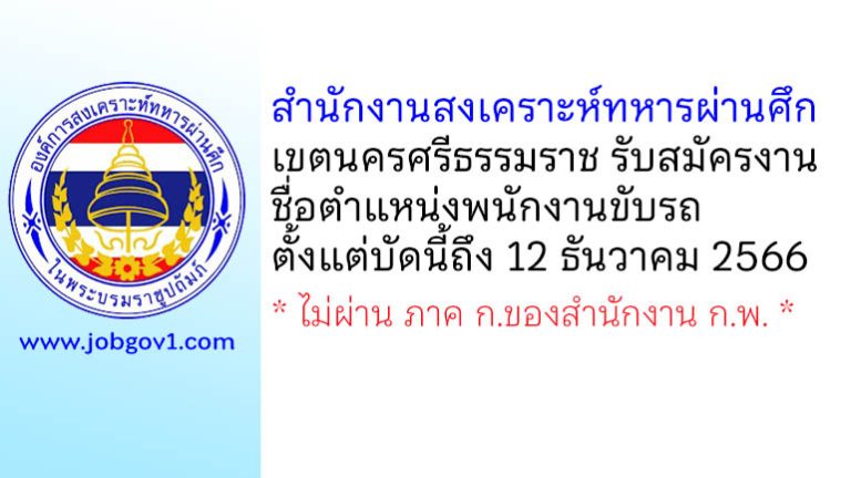 สำนักงานสงเคราะห์ทหารผ่านศึกเขตนครศรีธรรมราช รับสมัครบุคคลเข้าปฏิบัติงาน ตำแหน่งพนักงานขับรถ