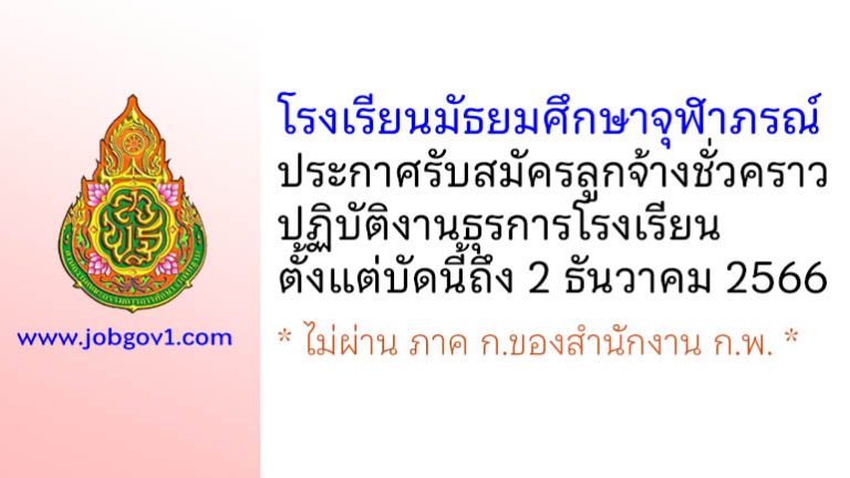 โรงเรียนมัธยมศึกษาจุฬาภรณ์ รับสมัครลูกจ้างชั่วคราวปฏิบัติงานธุรการโรงเรียน
