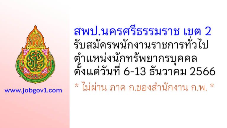 สพป.นครศรีธรรมราช เขต 2 รับสมัครพนักงานราชการทั่วไป ตำแหน่งนักทรัพยากรบุคคล