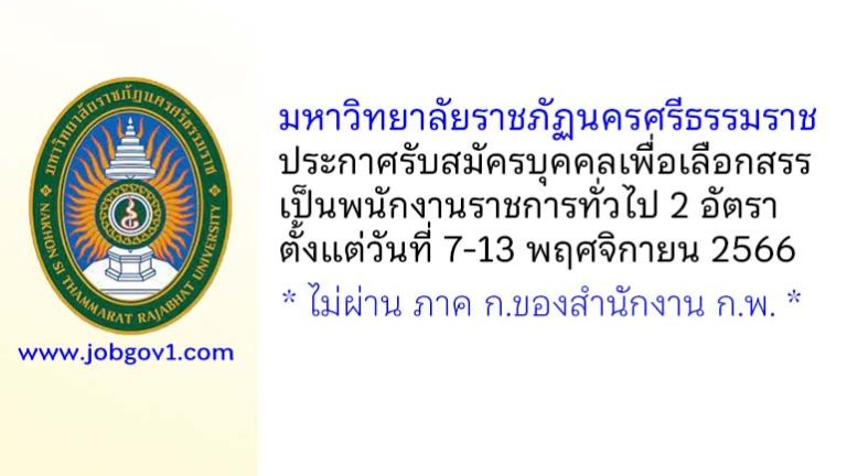 มหาวิทยาลัยราชภัฏนครศรีธรรมราช รับสมัครบุคคลเพื่อเลือกสรรเป็นพนักงานราชการทั่วไป 2 อัตรา