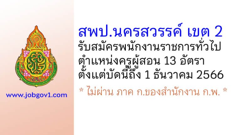 สพป.นครสวรรค์ เขต 2 รับสมัครพนักงานราชการทั่วไป ตำแหน่งครูผู้สอน 13 อัตรา