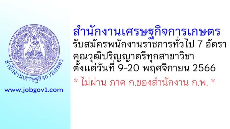 สำนักงานเศรษฐกิจการเกษตร รับสมัครบุคคลเพื่อเลือกสรรเป็นพนักงานราชการทั่วไป 7 อัตรา
