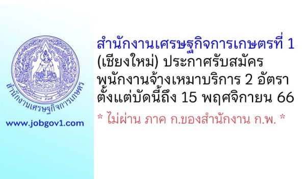 สำนักงานเศรษฐกิจการเกษตรที่ 1 รับสมัครพนักงานจ้างเหมาบริการ 2 อัตรา