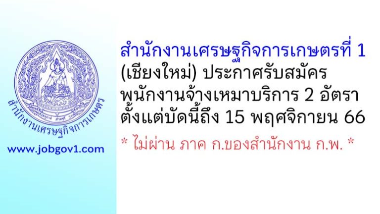 สำนักงานเศรษฐกิจการเกษตรที่ 1 รับสมัครพนักงานจ้างเหมาบริการ 2 อัตรา