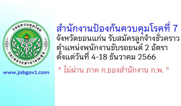 สำนักงานป้องกันควบคุมโรคที่ 7 จังหวัดขอนแก่น รับสมัครลูกจ้างชั่วคราว ตำแหน่งพนักงานขับรถยนต์ 2 อัตรา