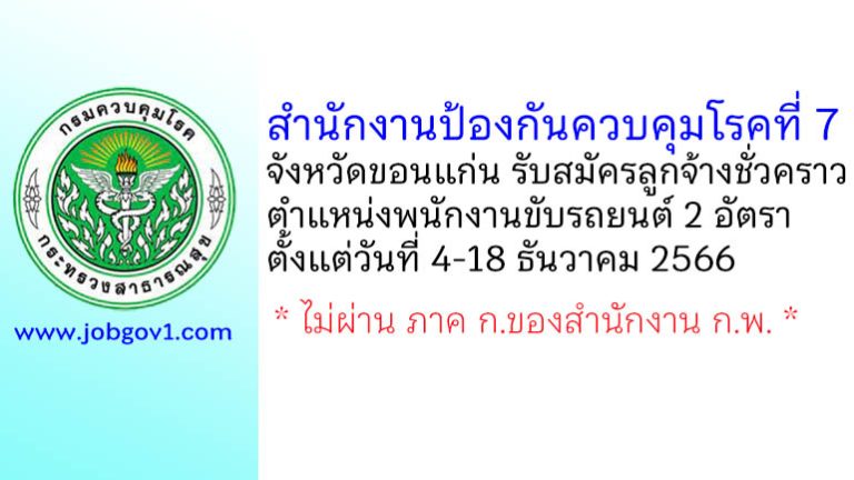 สำนักงานป้องกันควบคุมโรคที่ 7 จังหวัดขอนแก่น รับสมัครลูกจ้างชั่วคราว ตำแหน่งพนักงานขับรถยนต์ 2 อัตรา