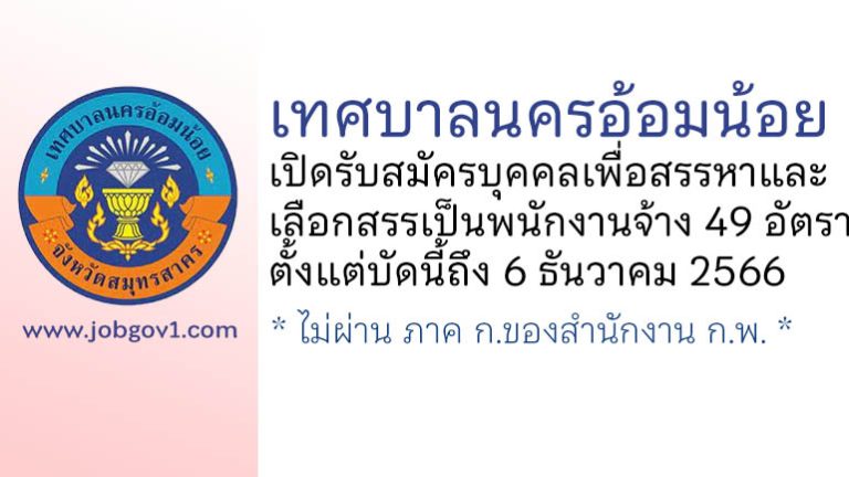 เทศบาลนครอ้อมน้อย รับสมัครบุคคลเพื่อสรรหาและเลือกสรรเป็นพนักงานจ้าง 49 อัตรา
