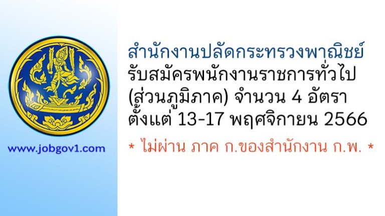 สำนักงานปลัดกระทรวงพาณิชย์ รับสมัครบุคคลเพื่อเลือกสรรเป็นพนักงานราชการทั่วไป 4 อัตรา