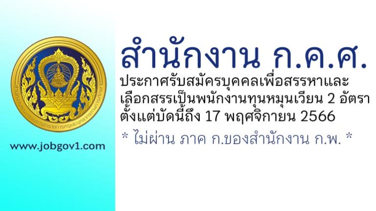 สำนักงาน ก.ค.ศ. รับสมัครบุคคลเพื่อสรรหาและเลือกสรรเป็นพนักงานทุนหมุนเวียน 2 อัตรา