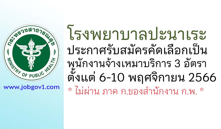 โรงพยาบาลปะนาเระ รับสมัครคัดเลือกจ้างเหมาบริการ 3 อัตรา