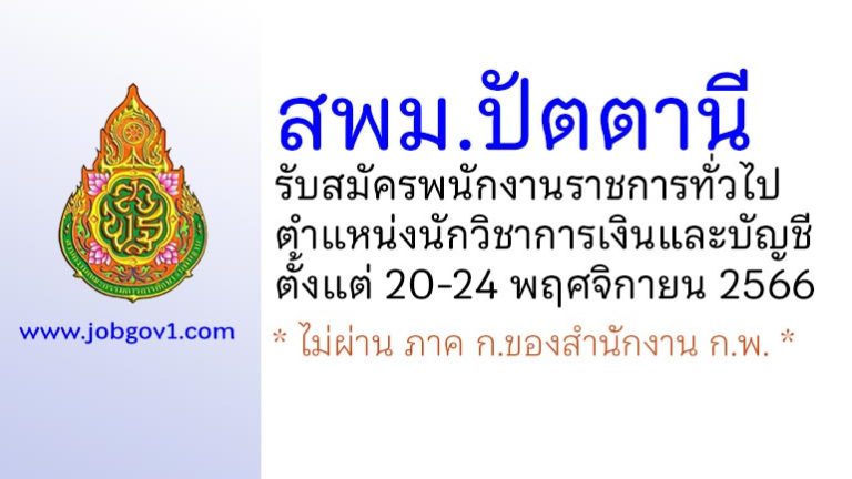 สพม.ปัตตานี รับสมัครพนักงานราชการทั่วไป ตำแหน่งนักวิชาการเงินและบัญชี