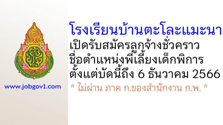 โรงเรียนบ้านตะโละแมะนา รับสมัครลูกจ้างชั่วคราว ตำแหน่งพี่เลี้ยงเด็กพิการ