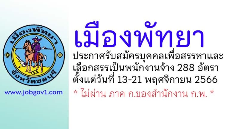 เมืองพัทยา รับสมัครบุคคลเพื่อสรรหาและเลือกสรรเป็นพนักงานจ้าง 288 อัตรา