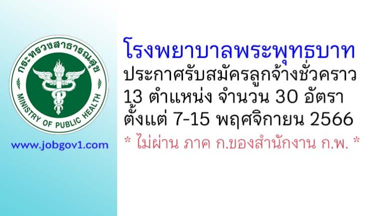 โรงพยาบาลพระพุทธบาท รับสมัครลูกจ้างชั่วคราว 13 ตำแหน่ง 30 อัตรา