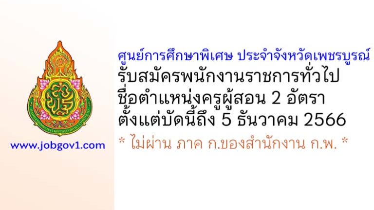 ศูนย์การศึกษาพิเศษ ประจำจังหวัดเพชรบูรณ์ รับสมัครพนักงานราชการทั่วไป ตำแหน่งครูผู้สอน 2 อัตรา