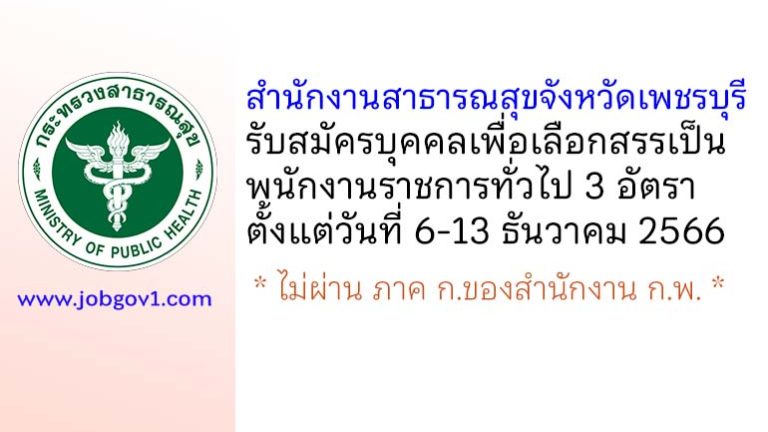 สำนักงานสาธารณสุขจังหวัดเพชรบุรี รับสมัครบุคคลเพื่อเลือกสรรเป็นพนักงานราชการทั่วไป 3 อัตรา