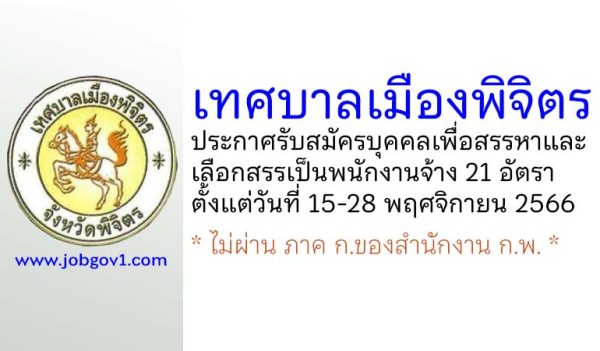 เทศบาลเมืองพิจิตร รับสมัครบุคคลเพื่อสรรหาและเลือกสรรเป็นพนักงานจ้าง 21 อัตรา