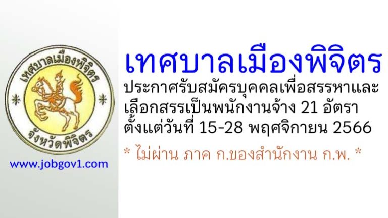 เทศบาลเมืองพิจิตร รับสมัครบุคคลเพื่อสรรหาและเลือกสรรเป็นพนักงานจ้าง 21 อัตรา