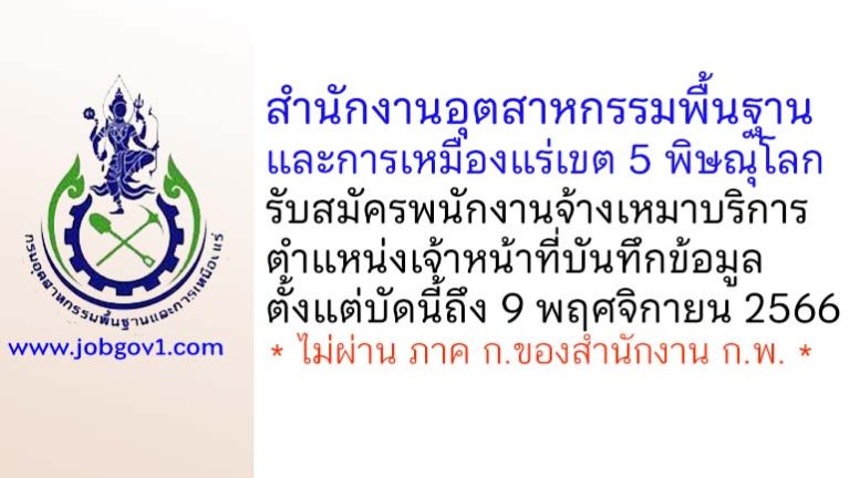 สำนักงานอุตสาหกรรมพื้นฐานและการเหมืองแร่เขต 5 พิษณุโลก รับสมัครพนักงานจ้างเหมาบริการ ตำแหน่งเจ้าหน้าที่บันทึกข้อมูล