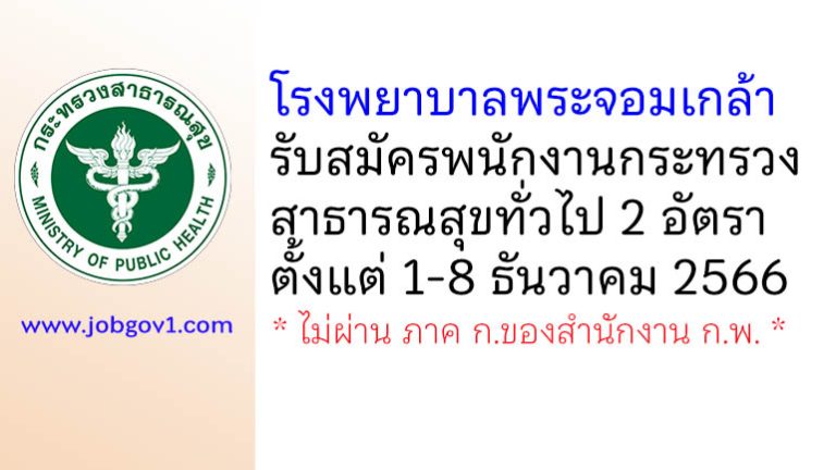 โรงพยาบาลพระจอมเกล้า รับสมัครพนักงานกระทรวงสาธารณสุขทั่วไป 2 อัตรา