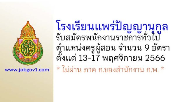 โรงเรียนแพร่ปัญญานุกูล รับสมัครพนักงานราชการทั่วไป ตำแหน่งครูผู้สอน 9 อัตรา
